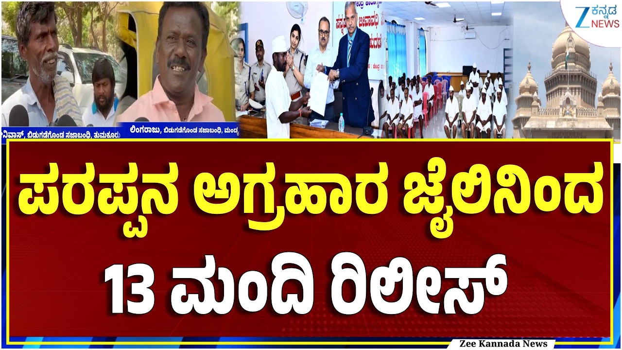 Parappana Agrahara | Prisoners Released | ಸನ್ನಡತೆ ಆಧಾರದ ಮೇಲೆ ಸಜಾಬಂಧಿಗಳ ಬಿಡುಗಡೆ