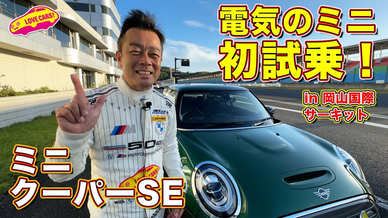 電気の ミニ は 高級スポーツモデル!?　ラブカーズTV 河口まなぶ が岡山国際サーキットで初試乗！　今後に期待が高まる！