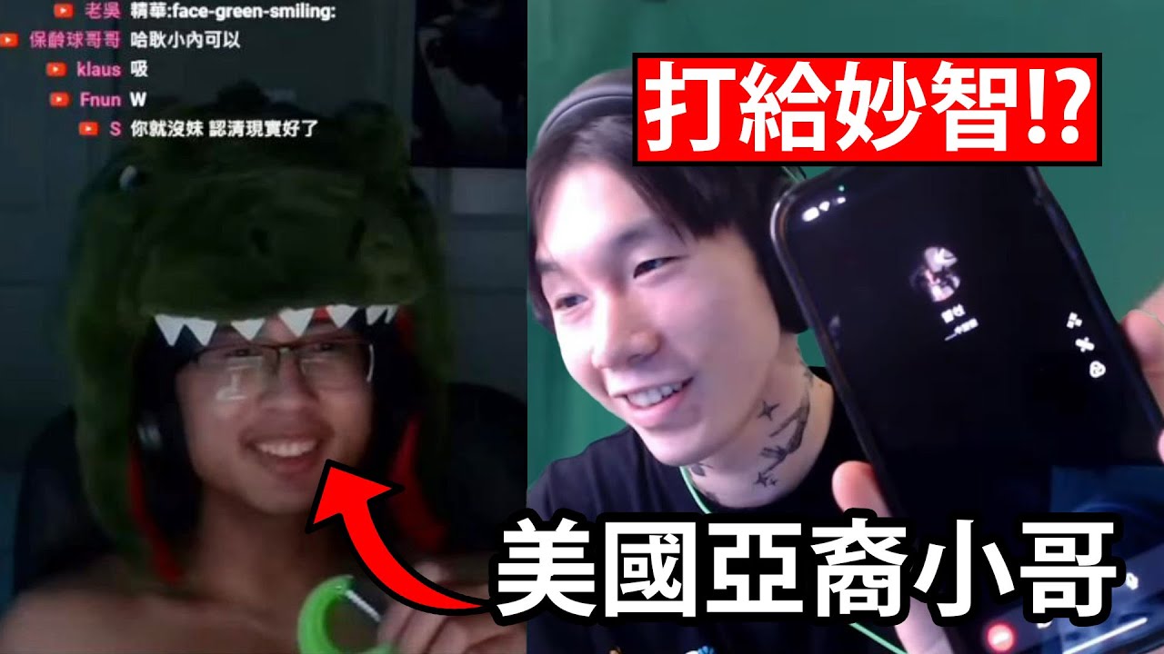為了向美國小哥證明自己有女朋友，尼克星決定打給妙智！ Ometv視訊交友