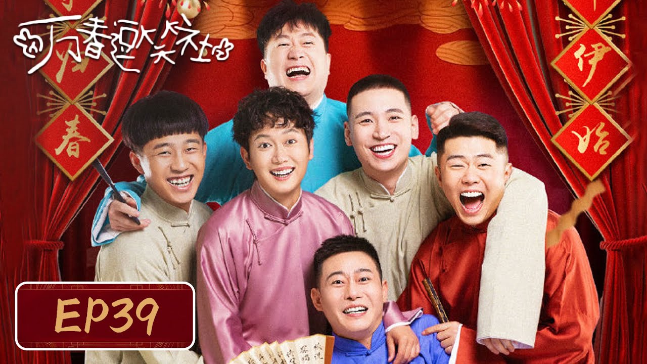 【最新腾讯喜剧】《万春逗笑社》EP39——万夏和真真甜蜜约会！（孟鹤堂、周九良）