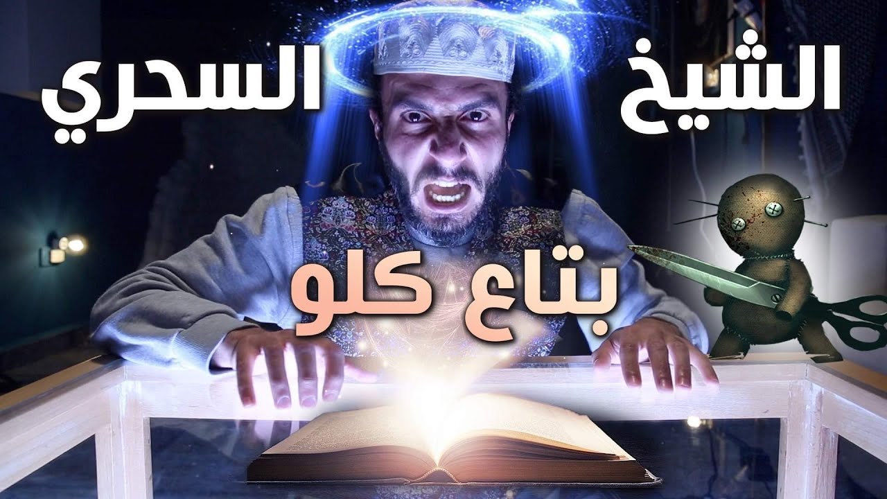 الشيخ الساحر الخارق بتاع كلو .. يحقق احلامك بسهولة ويستخرج الكنوز