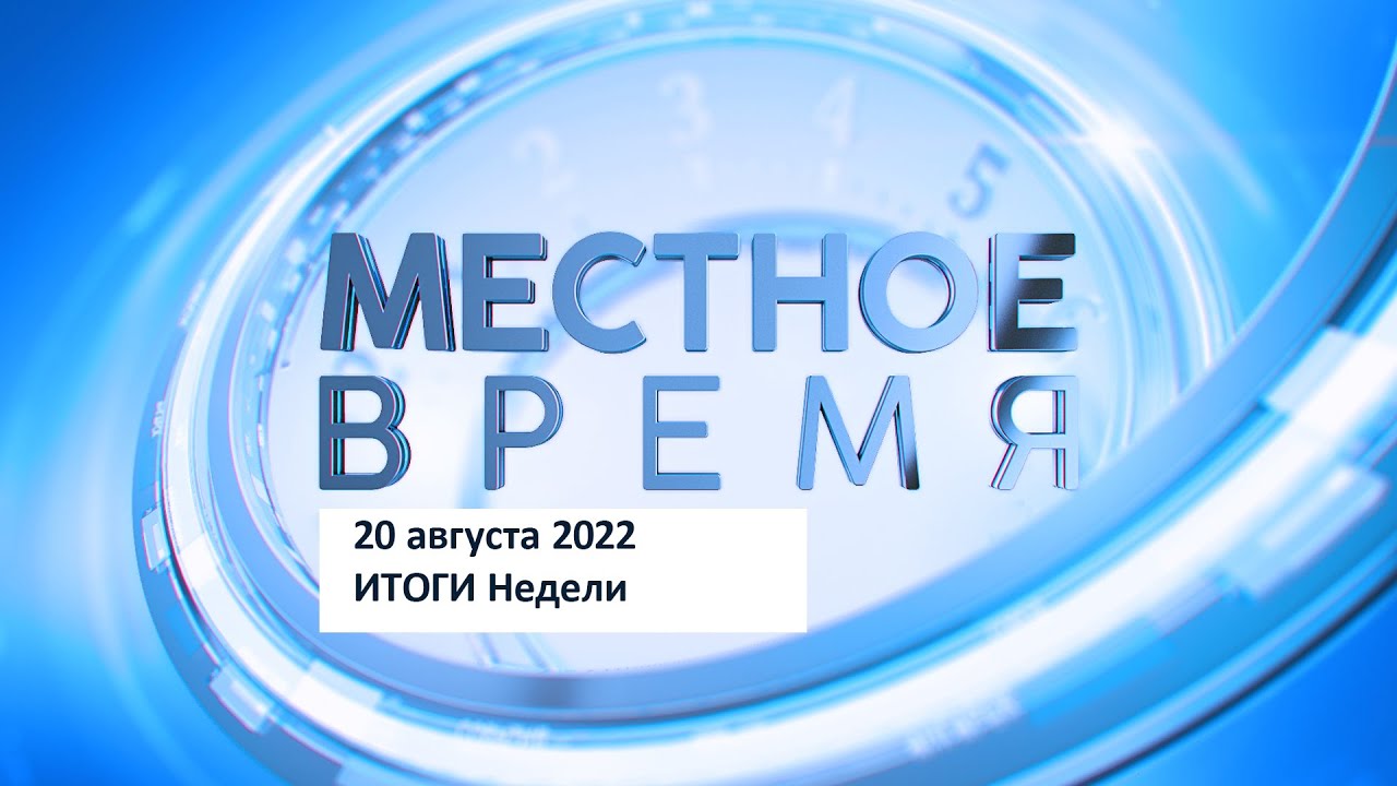 Выпуск программы &laquo;Итоги недели&raquo; 20 августа 2022