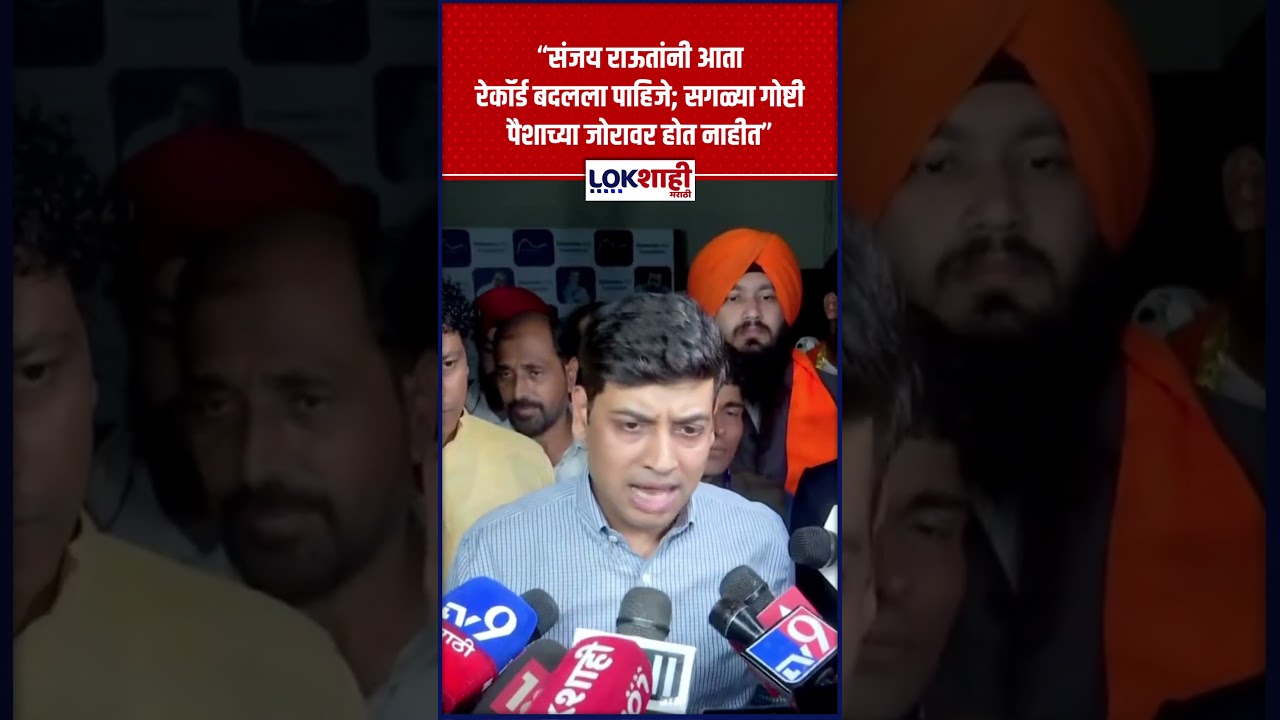 Shrikant Shinde : &ldquo;संजय राऊतांनी आता रेकॉर्ड बदलला पाहिजे; सगळ्या गोष्टी पैशाच्या जोरावर होत नाहीत&rdquo;