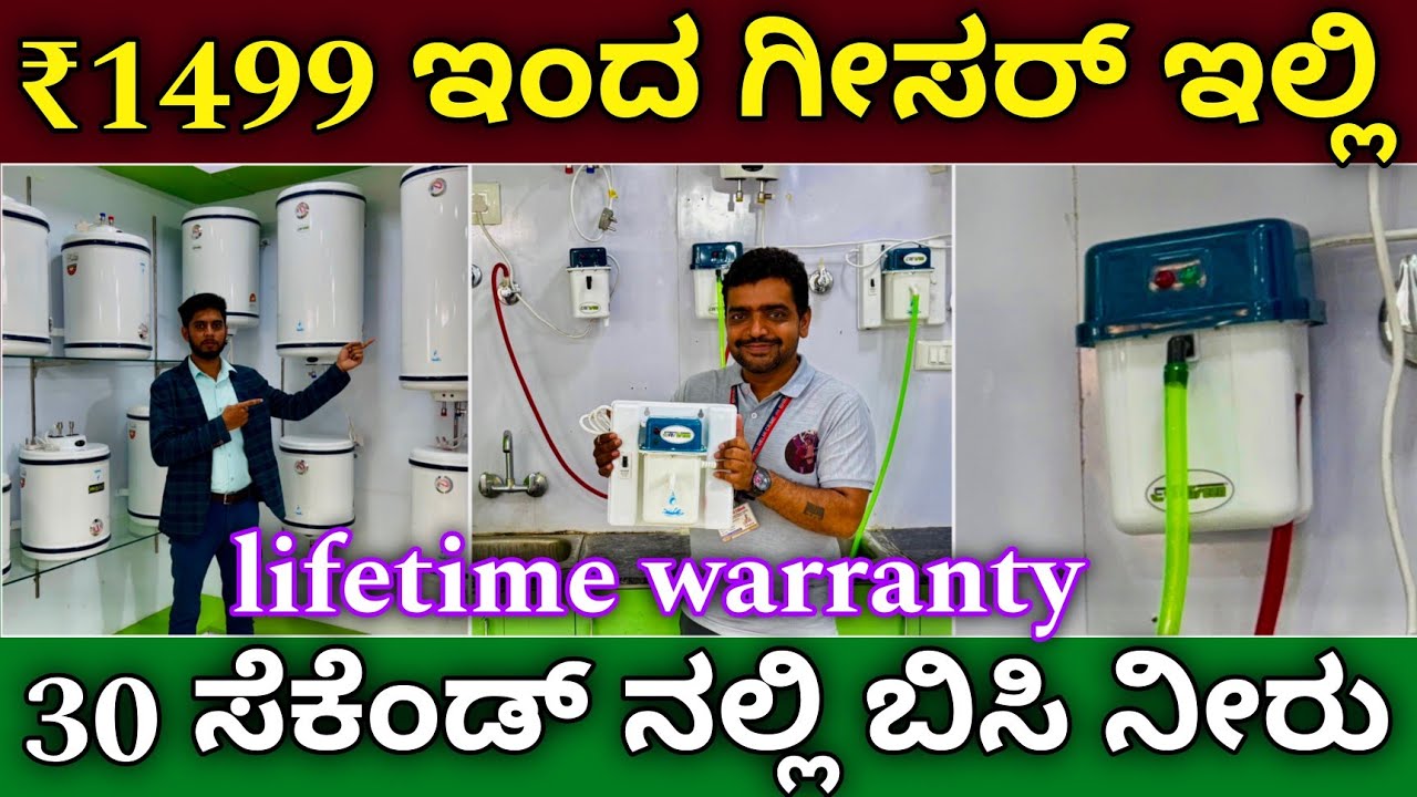ಲೈಫ್ ಟೈಂ ವಾರಂಟಿ | get got water in 30 seconds | geyser from just ₹1499 | lifetime warranty