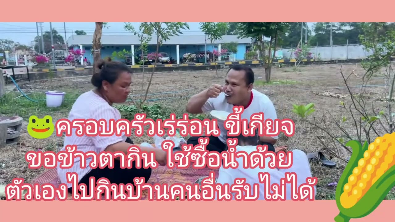 🐸ครอบครัวสัญจร ไม่มีหลักแหล่ง🦍🎭🙈