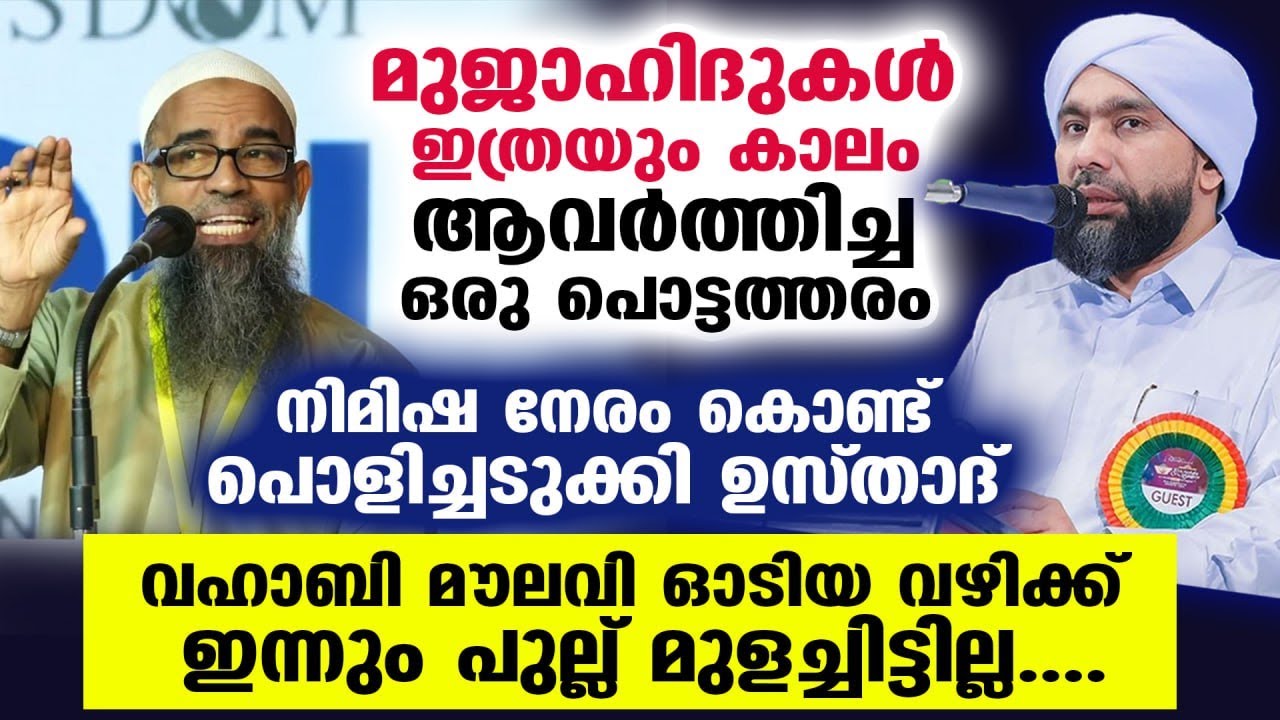 മുജാഹിദുകൾ ഇത്രയും കാലം ആവർത്തിച്ച പൊട്ടത്തരം നിമിഷ നേരം കൊണ്ട് പൊളിച്ചടുക്കി ഉസ്താദ്  Sunni Mujahid