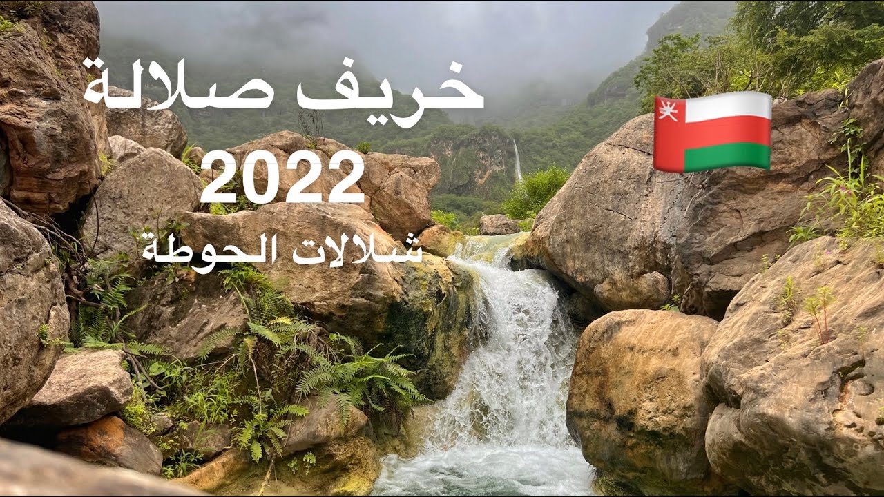 ( 34 ) رحلة إلى صلالة  شلالات الحوطة في ولاية رخيوت سلطنة عمان  الجزء 6