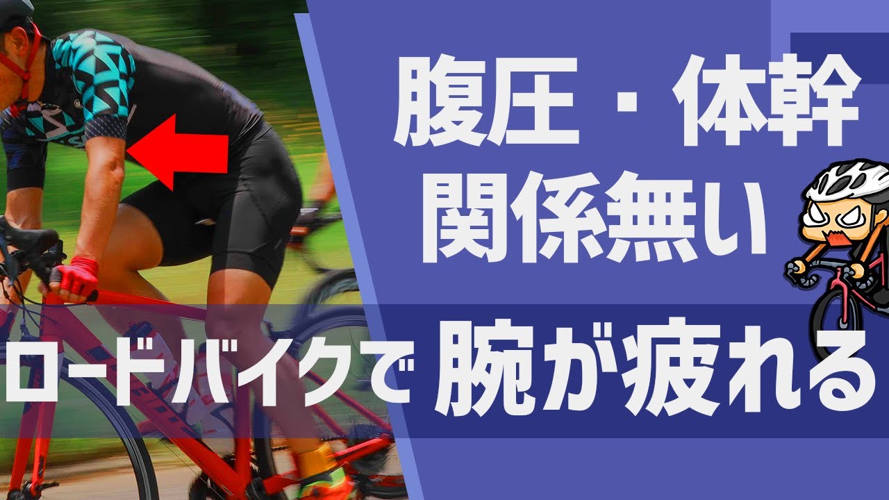 ロードバイクで腹圧をかけても腕がラクになるはずないじゃろがああああああああああああああ
