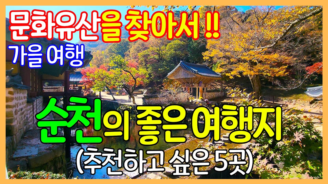 전라남도 순천의 좋은 여행지 5곳 | 낙안읍성 / 순천만습지 / 송광사 / 천자암 쌍향수 / 선암사 | Travel Korea