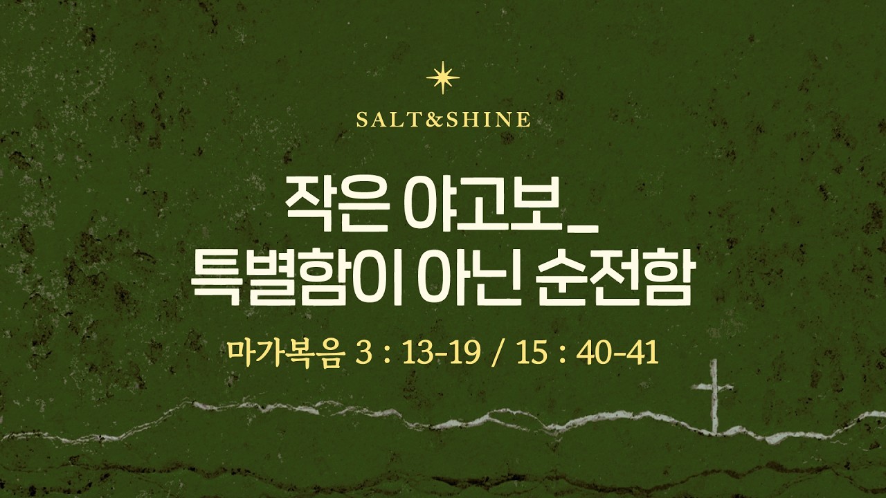 SNS 청년부예배 | 작은 야고보_특별함이 아닌 순전함 (마가복음 3:13–19, 15:40–41) | 최성민 목사 | 2026.03.08