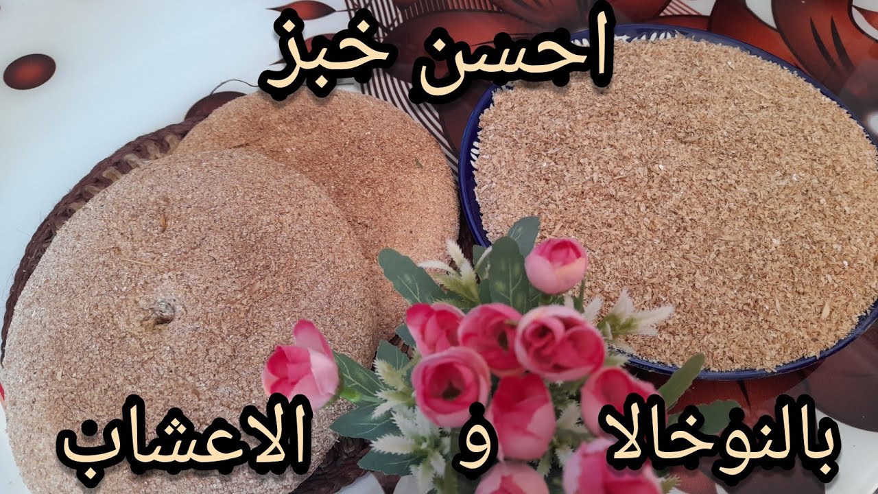 طريقة تحضير خبز النخالة بالأعشاب لمرضى القولون والمعدة🥖🍞
