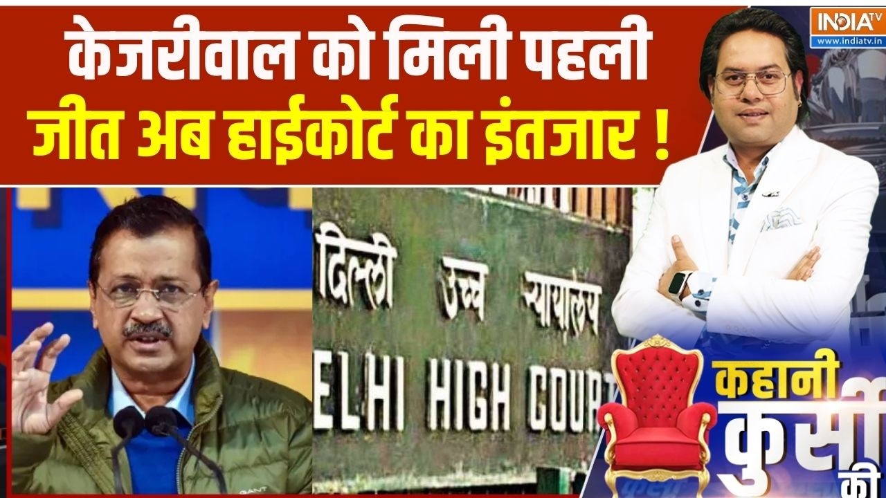 Rouse Avenue Court Verdict On Delhi Liquor Scam : केजरीवाल को मिली पहली जीत अब हाईकोर्ट का इंतजार !