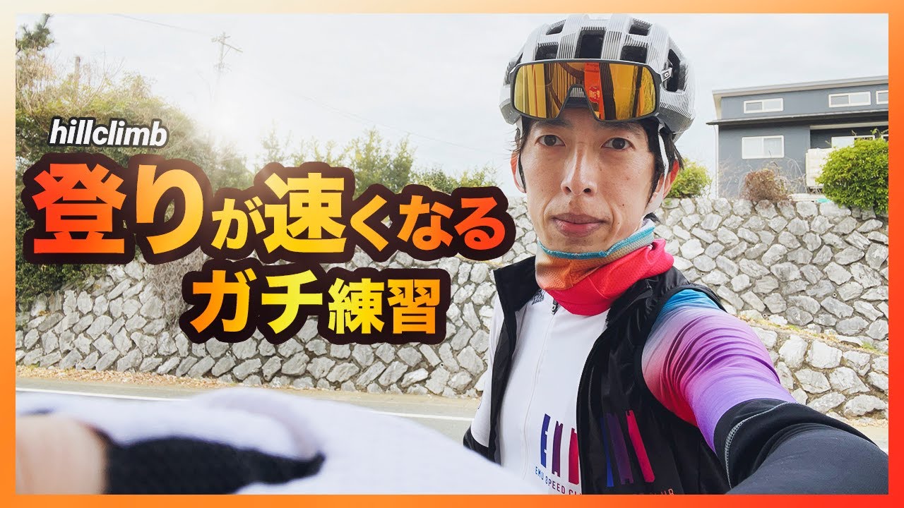 山で「速く」走るためのロードバイク練習【トレーニング その4】