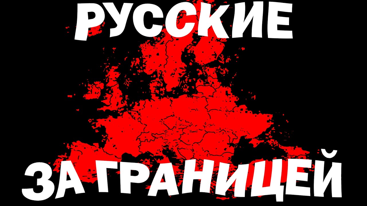 Как живут русские за границей? Мини гайд