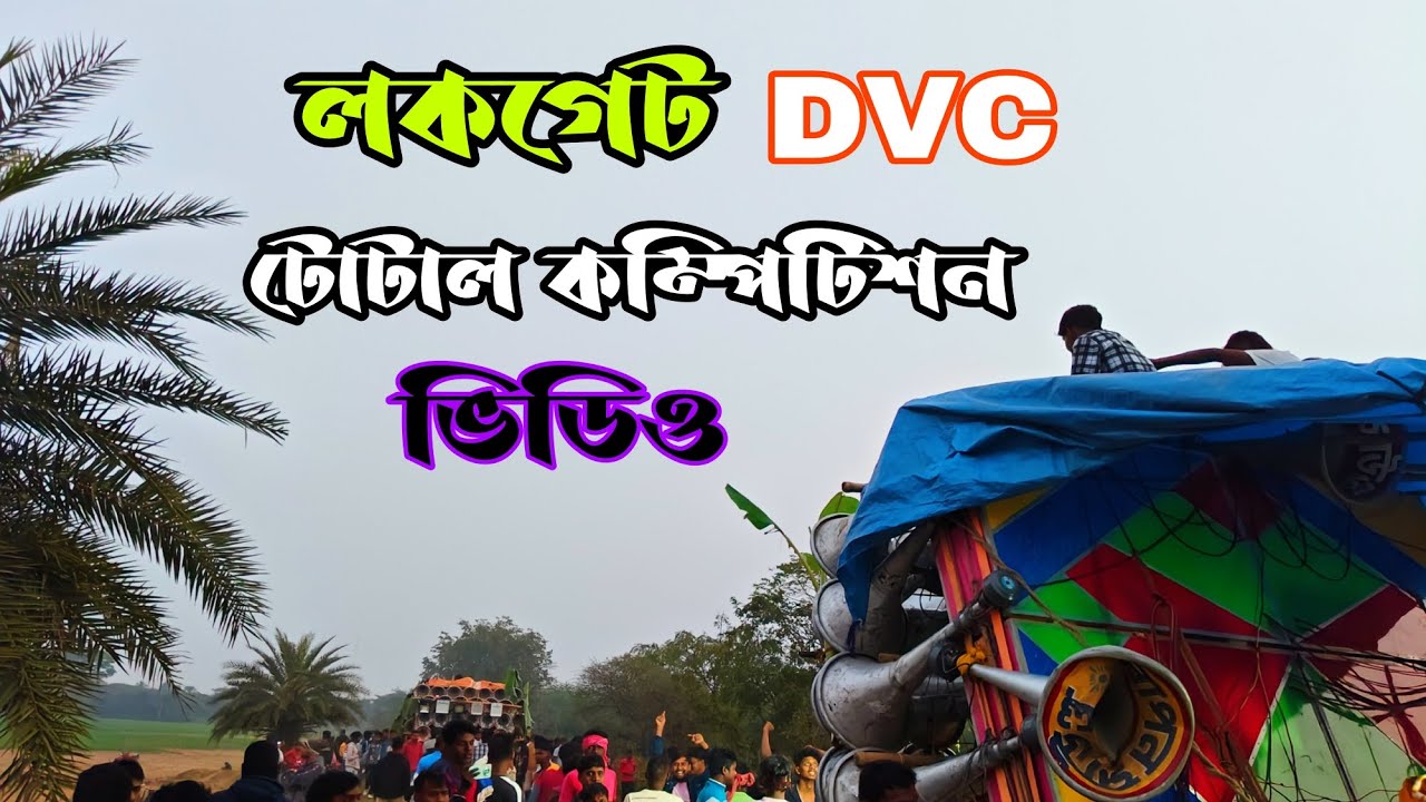 হয়েরা লকগেট👉 আজ বিরাট কম্পিটিশন হয়ে গেলো 👿 ফুল ভিডিও দেখে নাও বন্ধুরা 👿