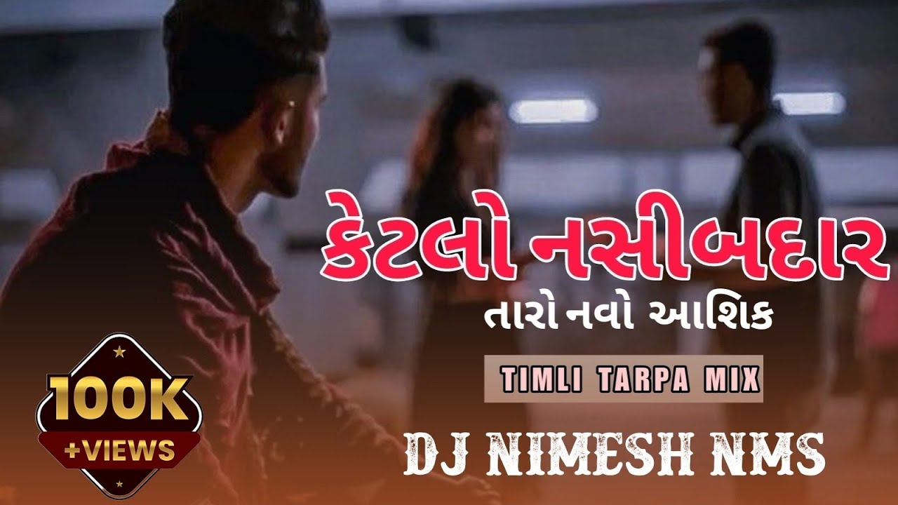 KETLO NASIBDAR HASE TARO NAVO AASHIQ × TANE KADAR NATHI MARI ( TIMLI TARPA MIX 2025 ) DJ NIMESH NMS🔥