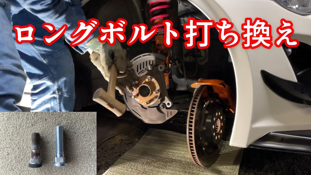 打ち替え方法&ワイトレとロングハブボルトのメリットとデメリット