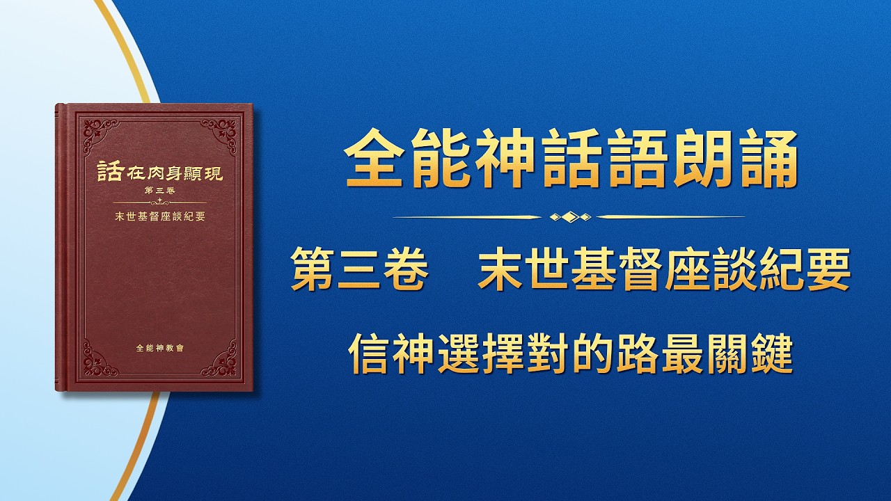 末世基督座談紀要《信神選擇對的路最關鍵》