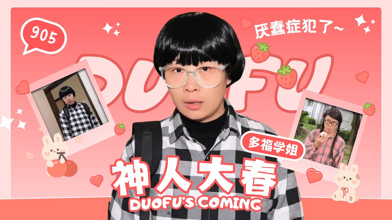 第一次感觉有厌蠢症，多福要被大春逼疯了！忍不了，必须把大春送走啦！【赵多福】#多福学姐