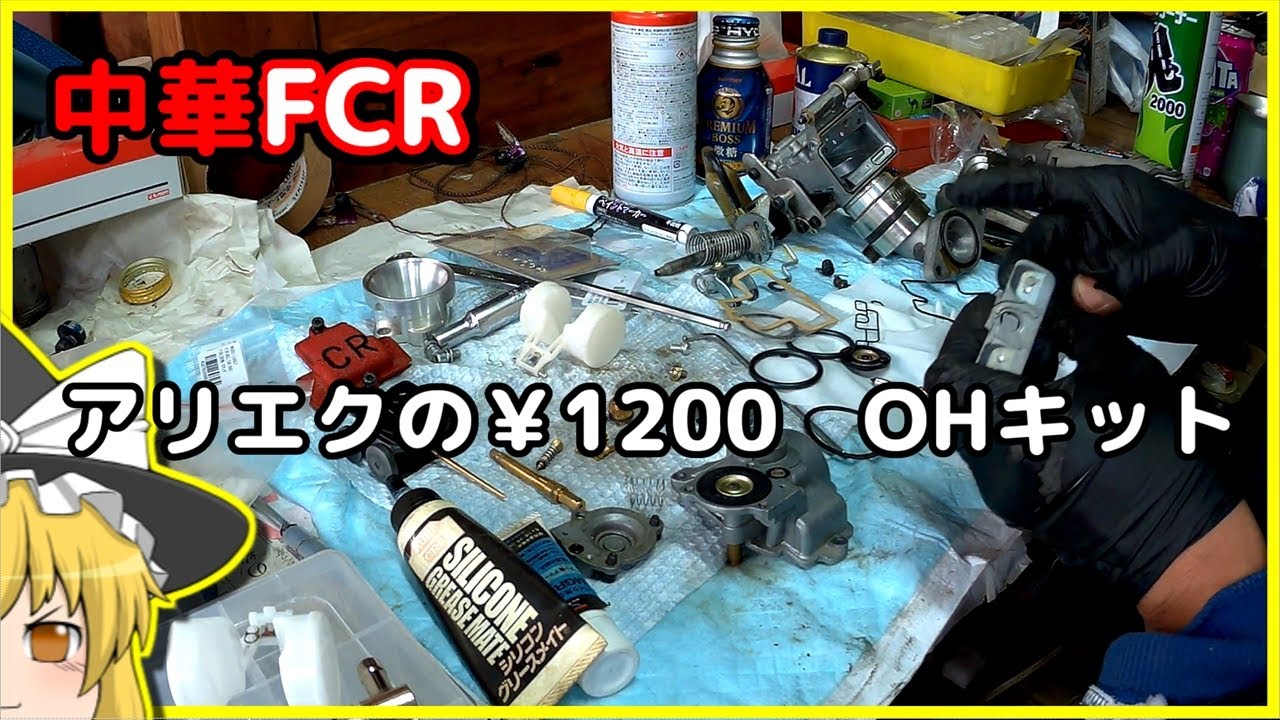 中華ｆｃｒ　オーバーホール