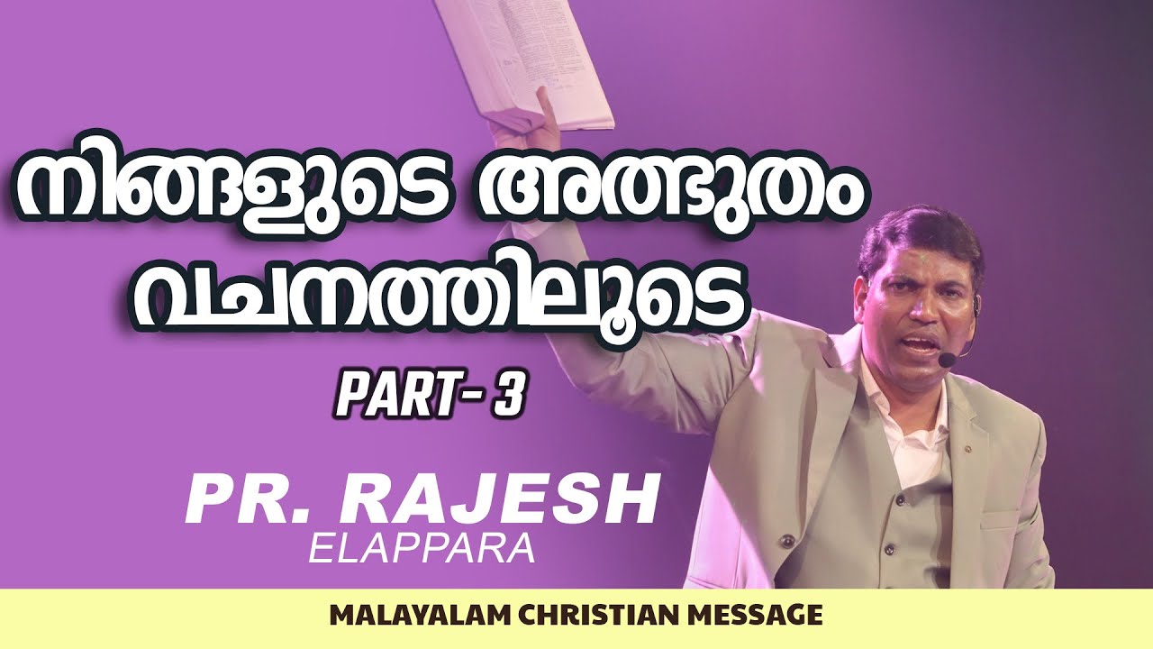 നിങ്ങളുടെ അത്ഭുതം വചനത്തിലൂടെ  -  Part 3 || Pr. Rajesh Elappara || Malayalam Christian Message
