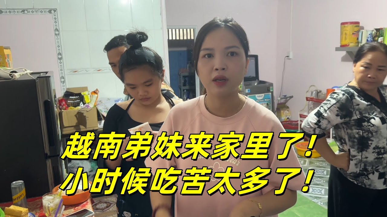 越南弟妹来家里了！亲家透露以往，小时候吃苦太多了！！