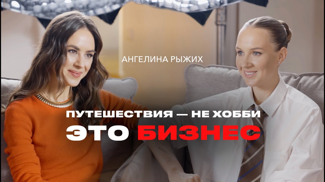 АНГЕЛИНА РЫЖИХ: как построить успешный бизнес на путешествиях в кризис