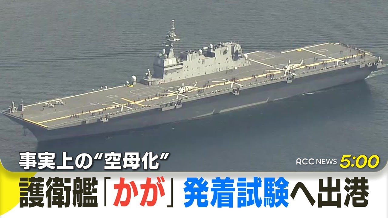 事実上の“空母化” 海上自衛隊護衛艦「かが」発着試験へ呉基地を出港　米軍ステルス戦闘機「F-35B」を使用　アメリカ・カリフォルニア州沖で実施予定【呉を出港する「かが 」の様子を報道ヘリから】