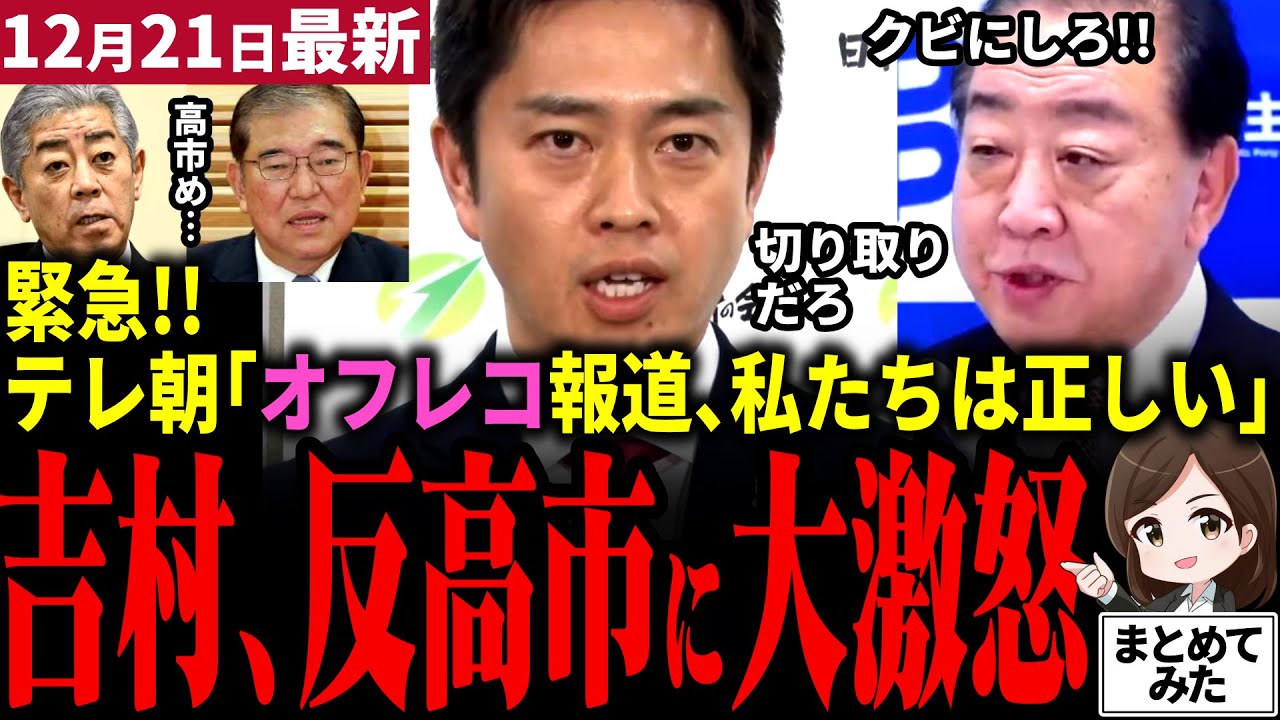【高市総理最新】維新吉村が立憲と朝日新聞にブチギレ!!「オフレコ核保有論」で野田代表が高市幹部に「辞任」要求！テレ朝「私たちの報道は正しい」と正当化!!更に岩屋と石破が高市批判始める！【勝手に論評】