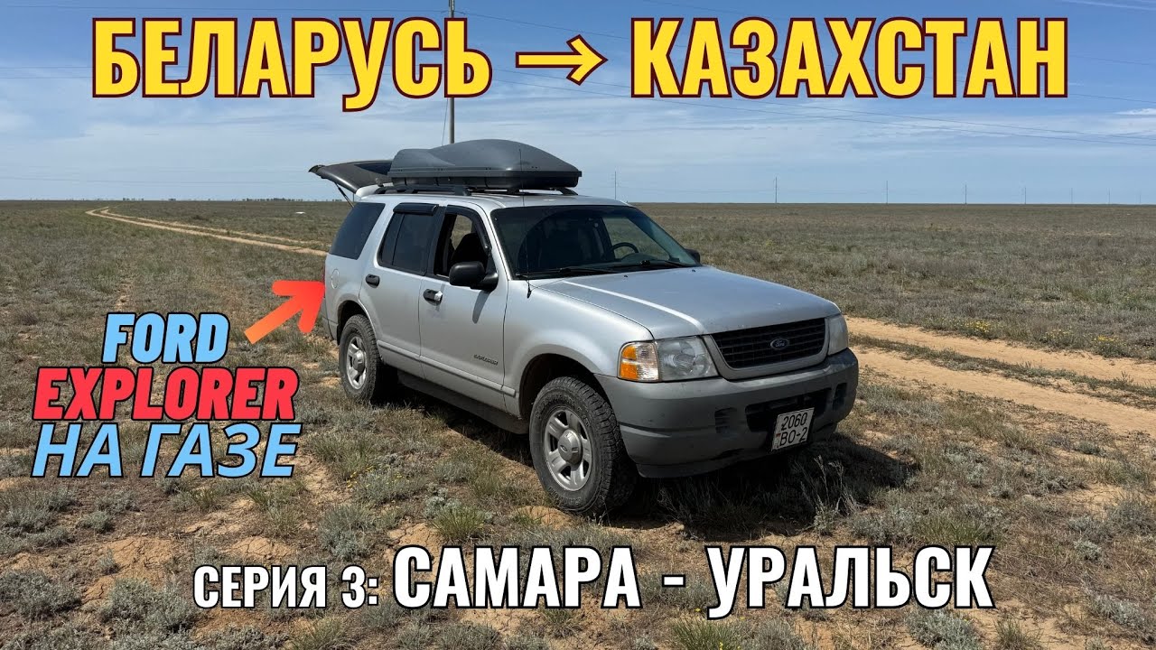 Путешествие из Беларуси в Казахстан на Ford Explorer | Серия 3: Самара – Уральск