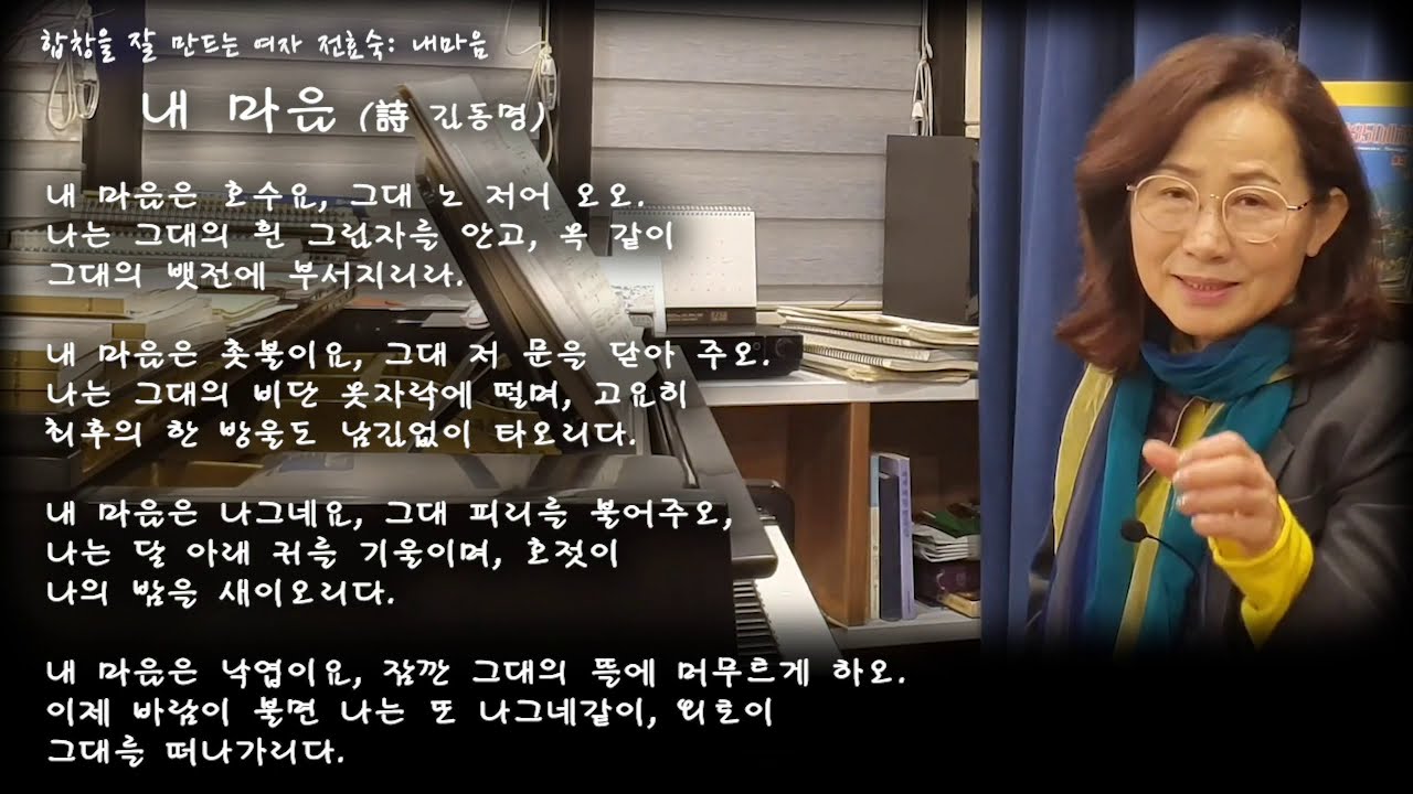 합창을 잘 만드는 여자: 내 마음