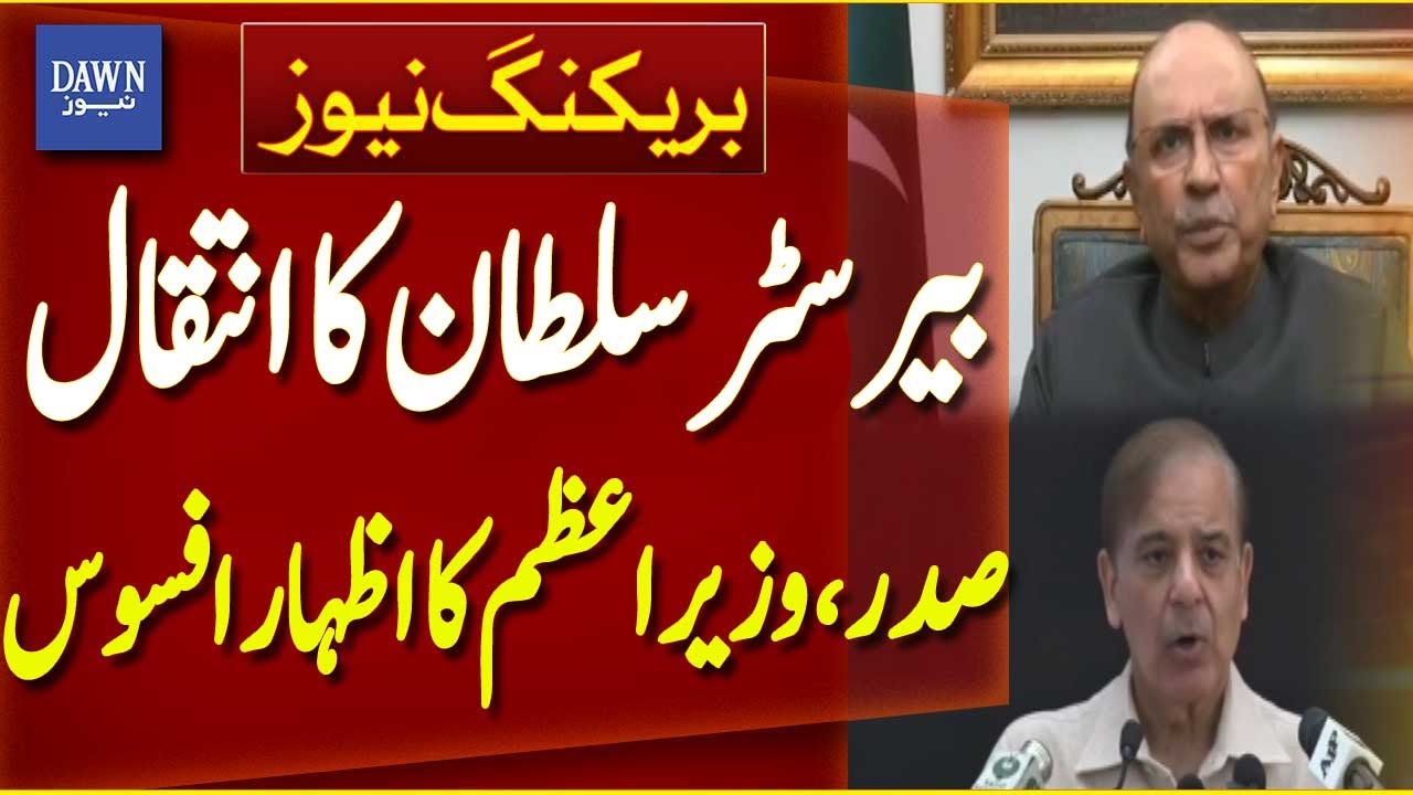 Barrister Sultan Passes Away | President & PM Express Condolences | Breaking News | Dawn News