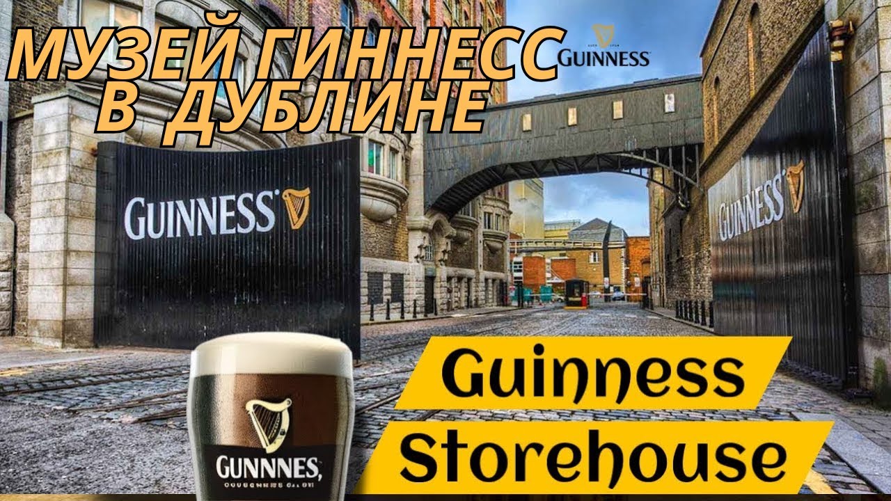 Туризм в Ирландии Музей Дом Пива Гиннесс в Дублине, Guinness Storehouse, темный стаут он шикарный