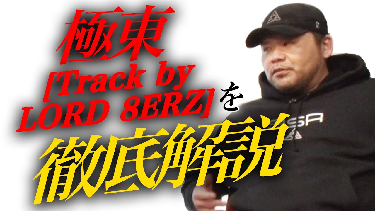 フリースタイルダンジョン 初代モンスター 漢 a.k.a. GAMIが『極東』を解説【Zeebra】