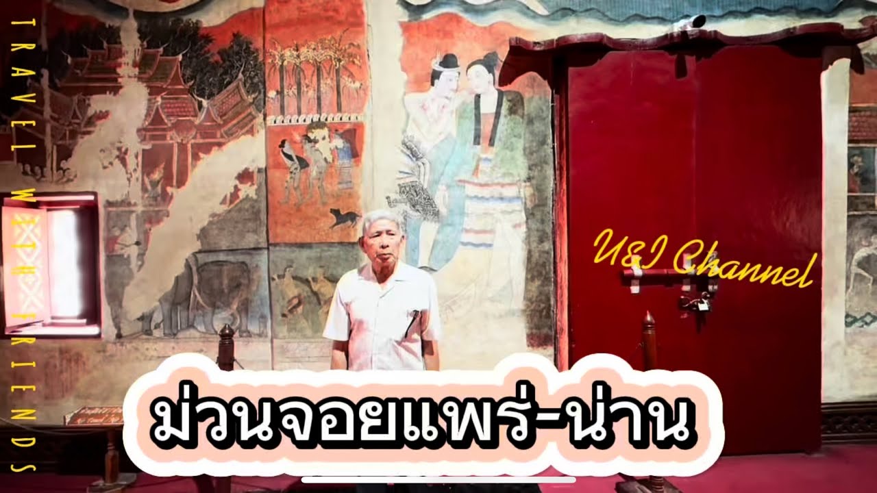 ม่วนจอยแพร่-น่าน 