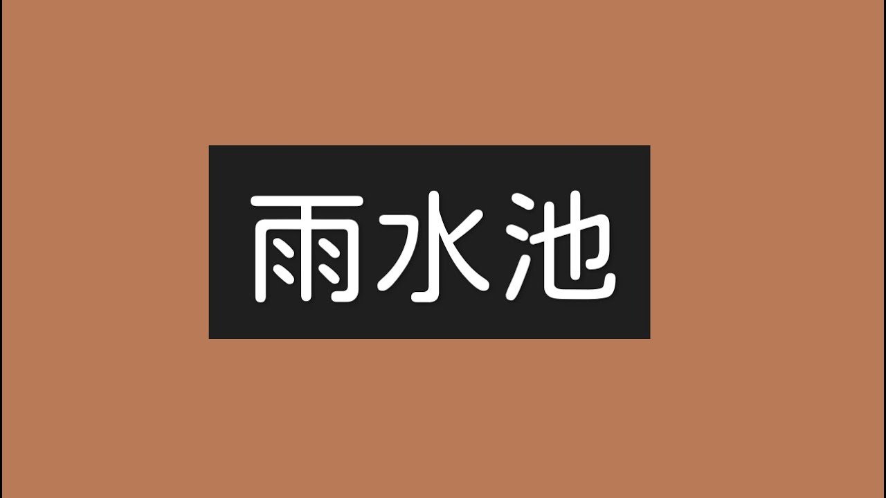 雨水池