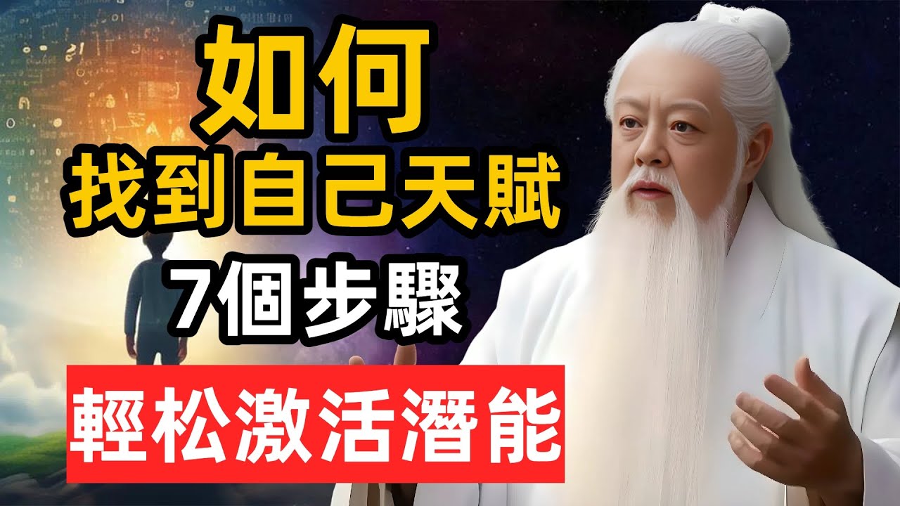 如何才能找到自己的天賦？7個步驟，輕松激活你的潛能。