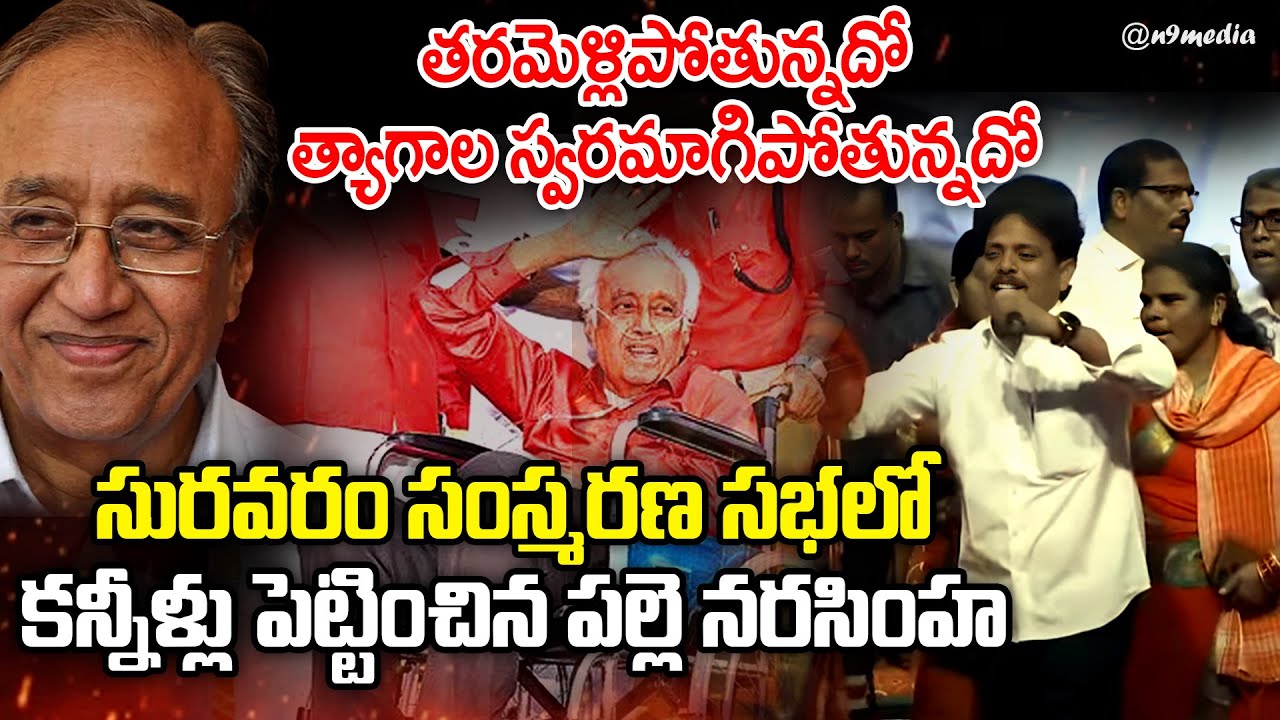 Palle Narsimha Song on Suravaram Sudhakar Reddy | తరమెళ్లిపోతున్నదో త్యాగాల స్వరమాగిపోతున్నదో | N9