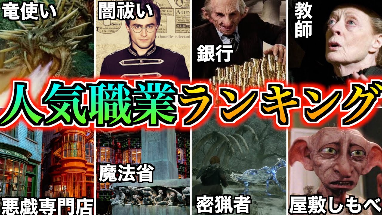 【クソ職多数！】職業格差が酷過ぎる魔法界の人気職業ランキングを徹底解説！