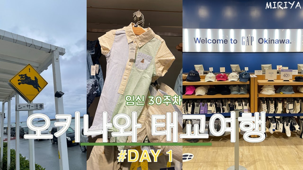 태교여행 오키나와🏝️ DAY 1 / 임신 30주🤰🏻 / 아시비나아울렛 아기옷 쇼핑 / 아메리칸빌리지 야키니쿠 코스 / 호텔 하얏트 리젠시 세라가키 아일랜드 오키나와