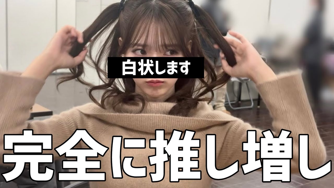 【櫻坂46】推し増しが増えた事について報告します