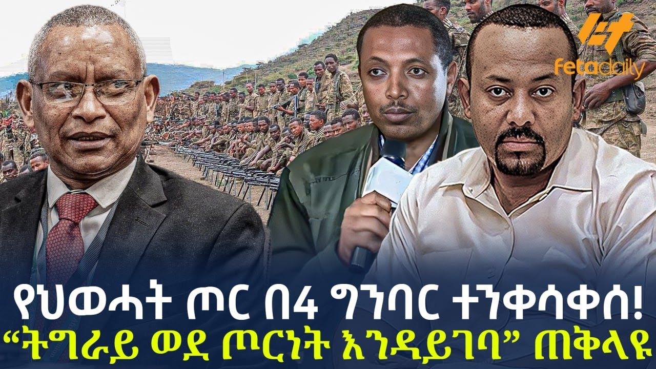 Ethiopia - የህወሓት ጦር በ4 ግንባር ተንቀሳቀሰ! 