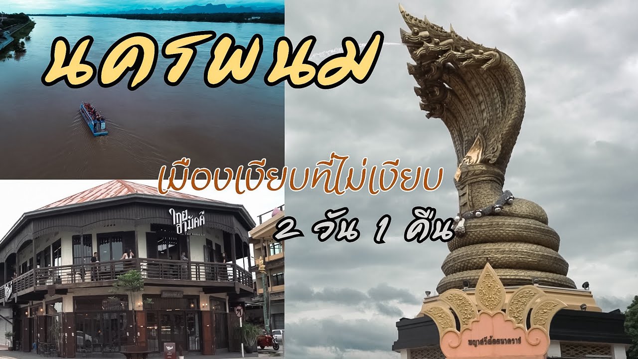 เที่ยวนครพนม 2 วัน 1 คืน ไปที่ไหนบ้าง..? #saontravel #travel #vlog 