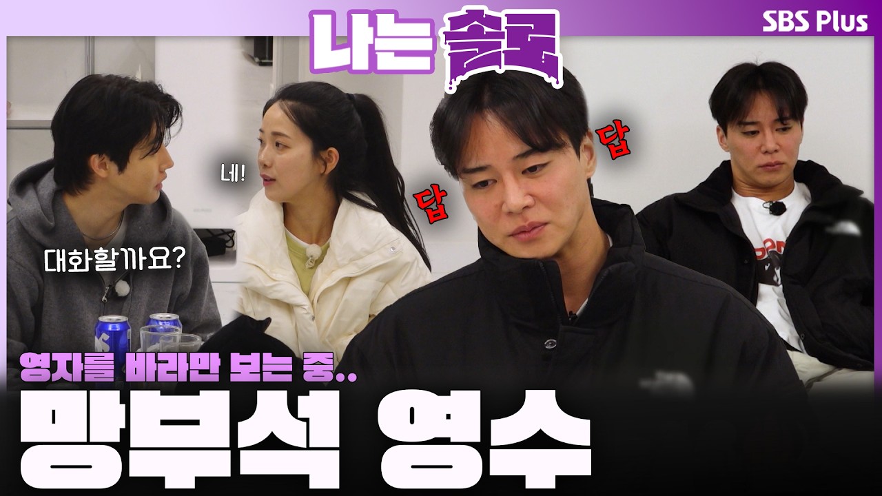 '그럴 거면 들어가서 자요🤬' 영자에게 대화 신청❌ 망부석 영수🪨💬ㅣ나는솔로 SOLO EP.241ㅣSBS PLUSㅣ(수) 밤 10시 30분