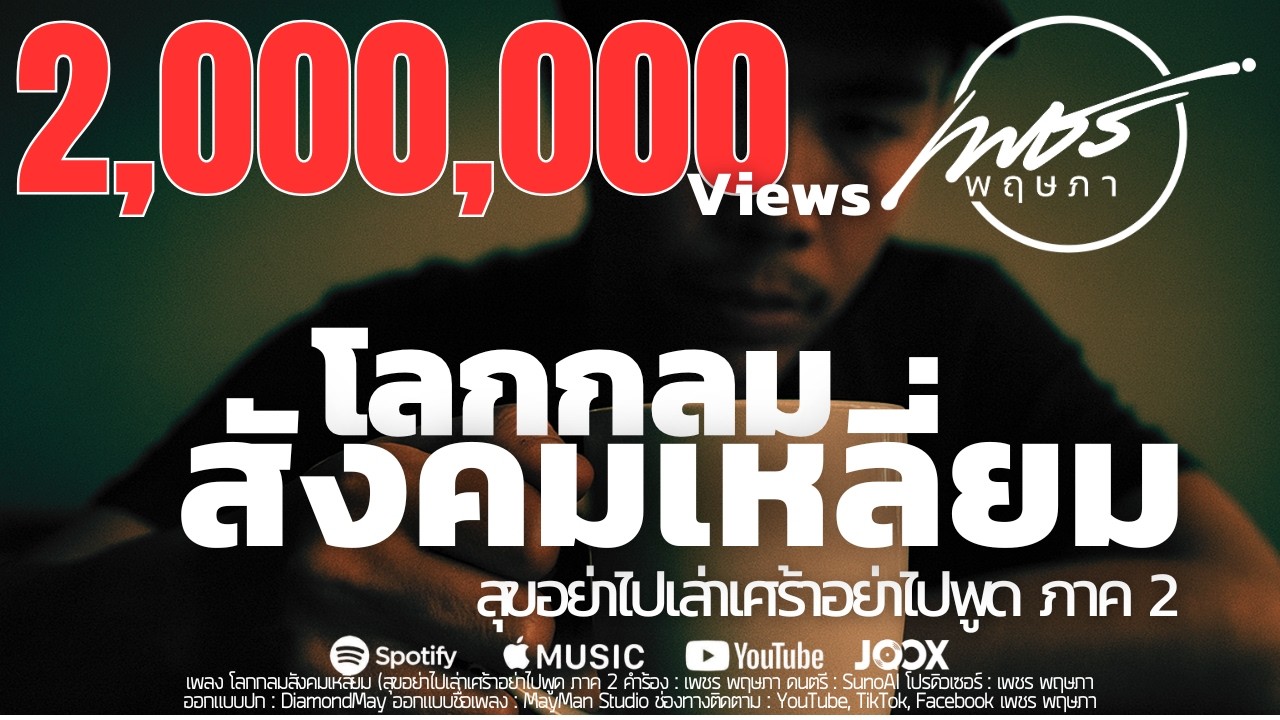 โลกกลมสังคมเหลี่ยม (สุขอย่าไปเล่าเศร้าอย่าไปพูด ภาค 2) | เพชร พฤษภา
