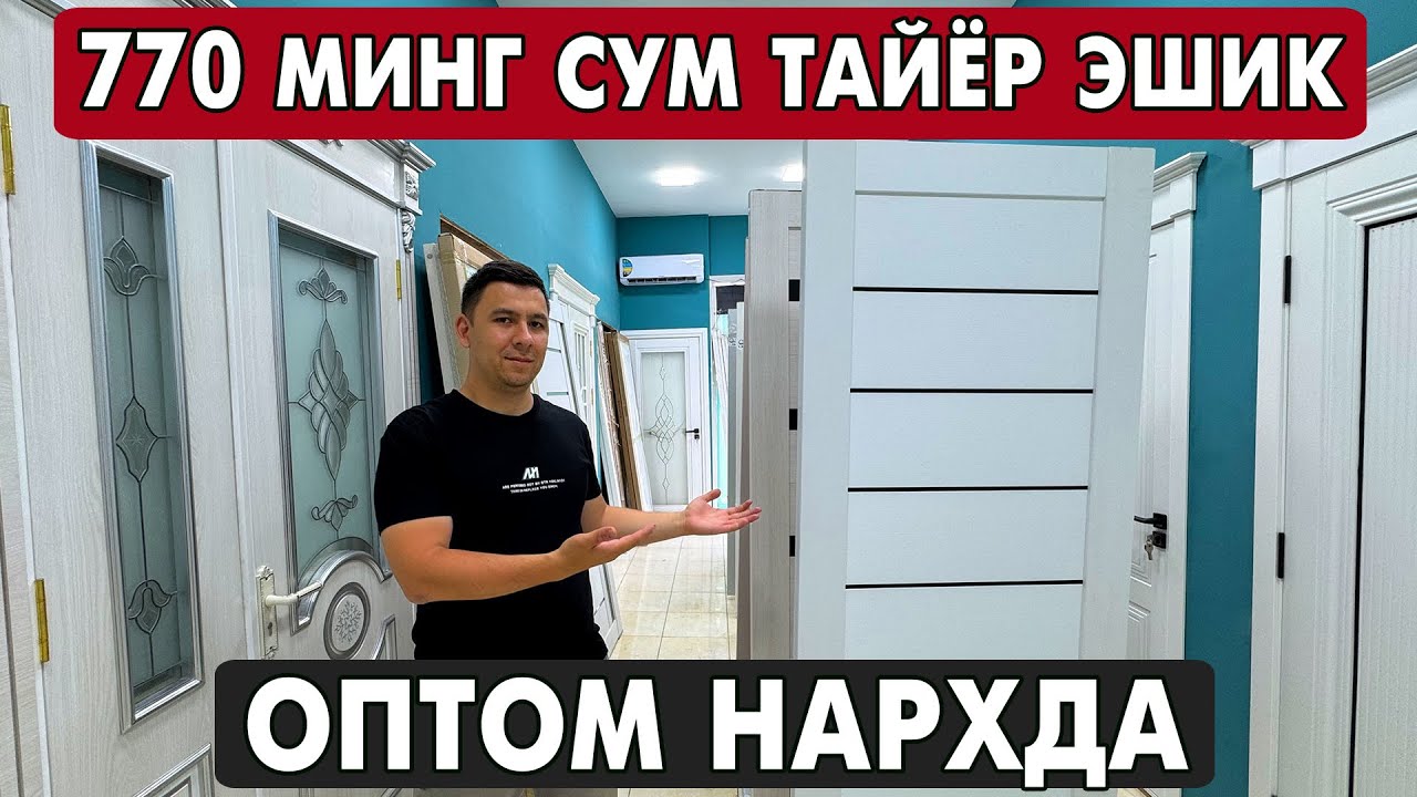 ХОРАЗМ МДФ ЭШИКЛАР НАРХЛАРИ 2025 | XORAZM MDF ESHIKLARI 2025
