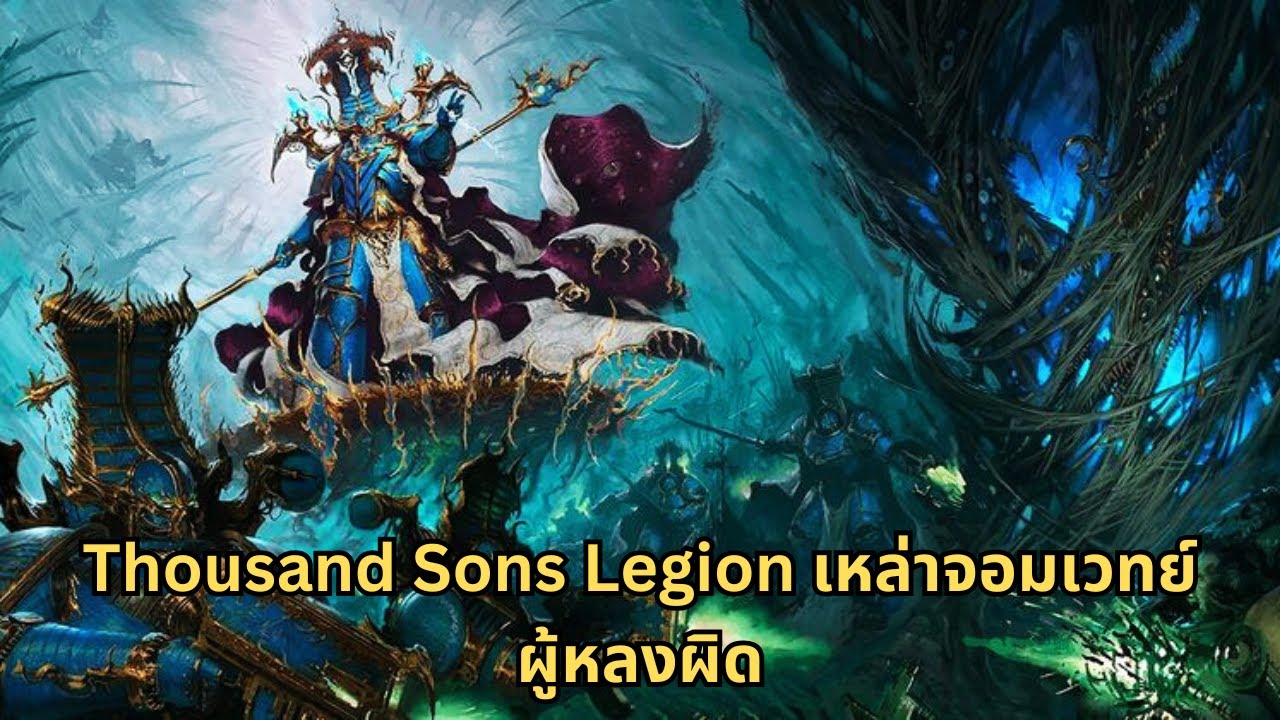 Thousand Sons Legion เหล่ามจอมเวทย์หลงผิด สู่การหลอกลวงไม่รู้จบ I Warhammer 40K ไทย