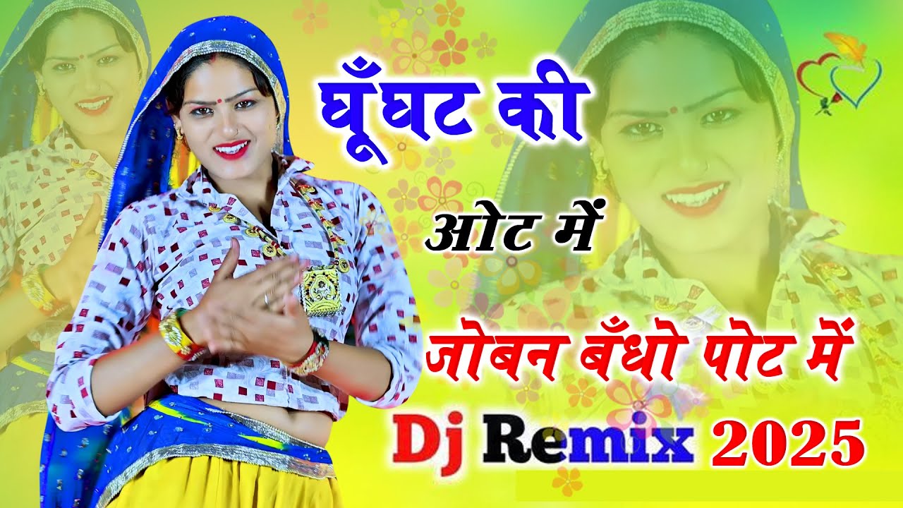 🔴DJ Rasiya 2026 | घूंघट खोल के दिखादे हीरो नार क्यों बदला फारे हंस हंस के  | रामदेव गुर्जर सरसेना