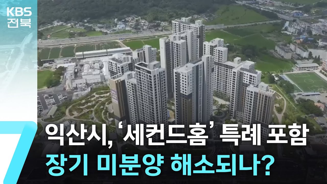 익산시, ‘세컨드홈’ 특례 포함…장기 미분양 해소되나? / KBS  2025.08.21.