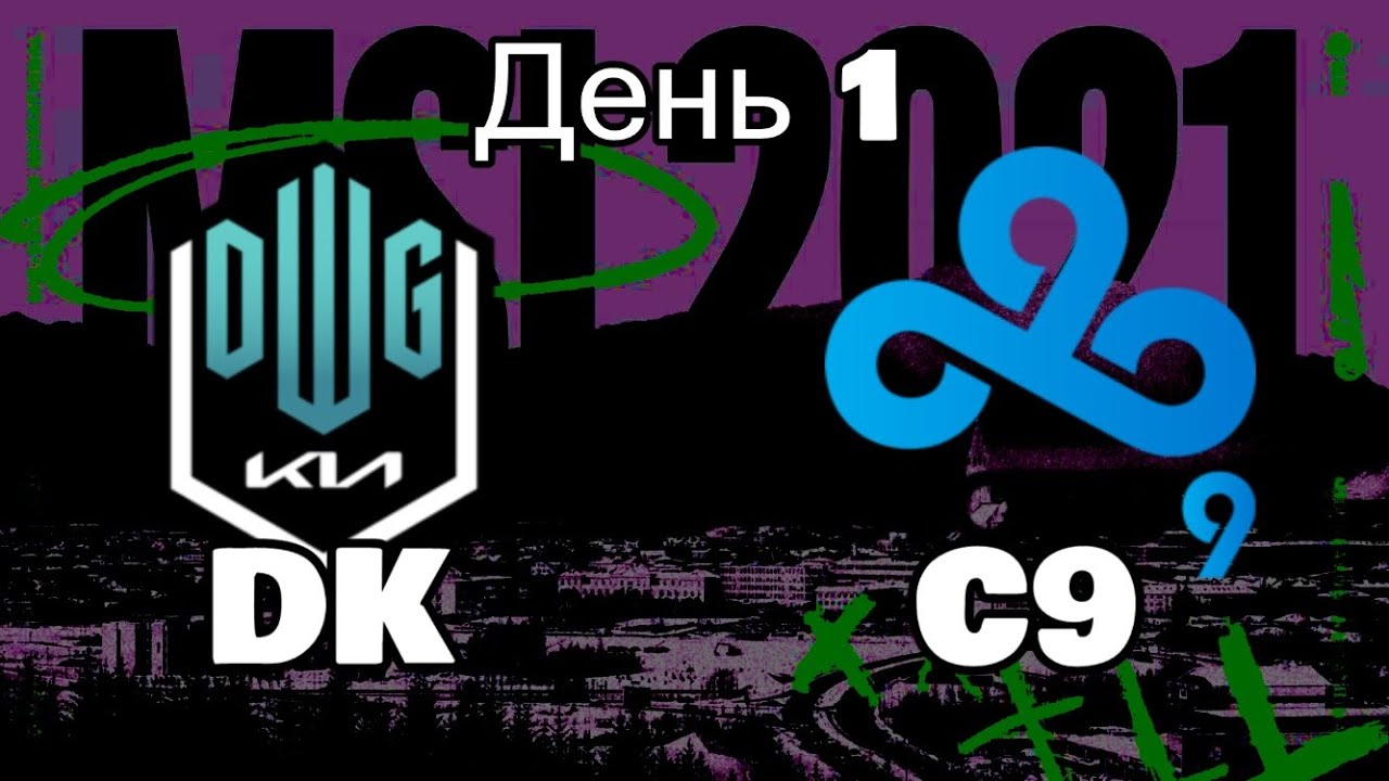 DK vs. C9 | ДЕНЬ 1 ОБЗОР РАЗБОР HIGHLIGHTS MSI 2021 | Damwon KIA против Cloud9